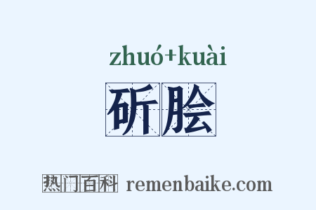 斫脍是什么意思的图片